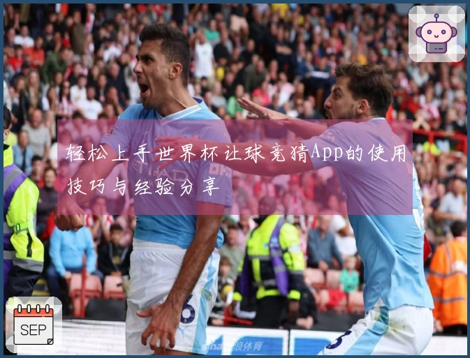轻松上手世界杯让球竞猜App的使用技巧与经验分享