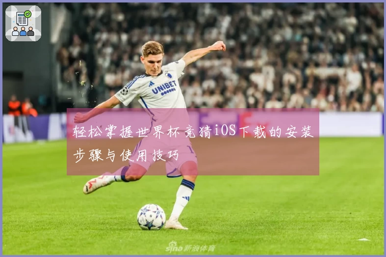 轻松掌握世界杯竞猜iOS下载的安装步骤与使用技巧