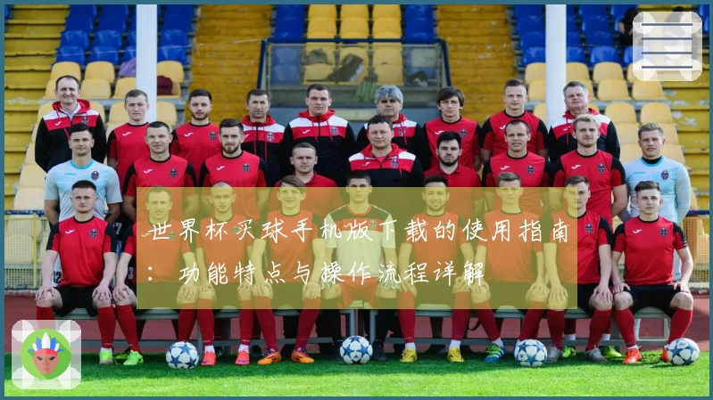 世界杯买球手机版下载的使用指南：功能特点与操作流程详解
