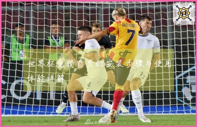 世界杯竞猜首页的安装步骤与使用体验详解