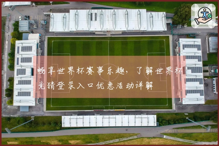 畅享世界杯赛事乐趣，了解世界杯竞猜登录入口优惠活动详解