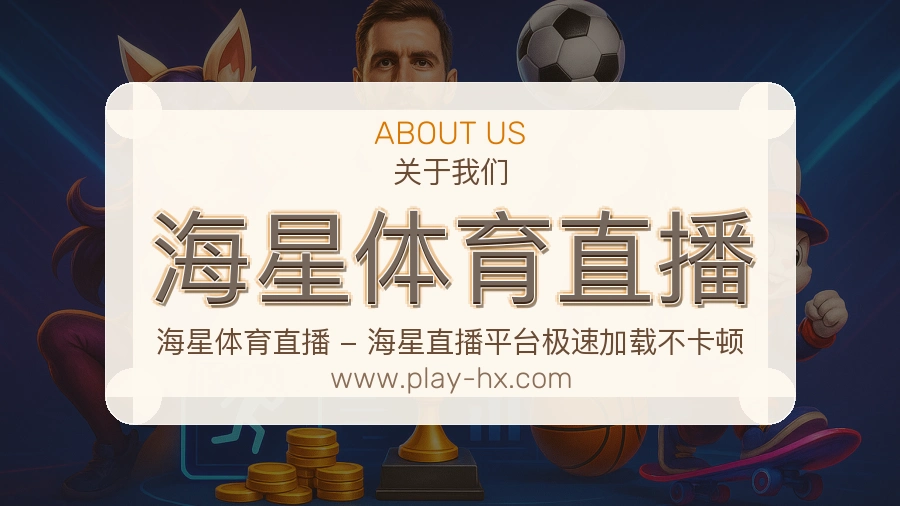 <strong>海星体育直播</strong>品牌责任说明